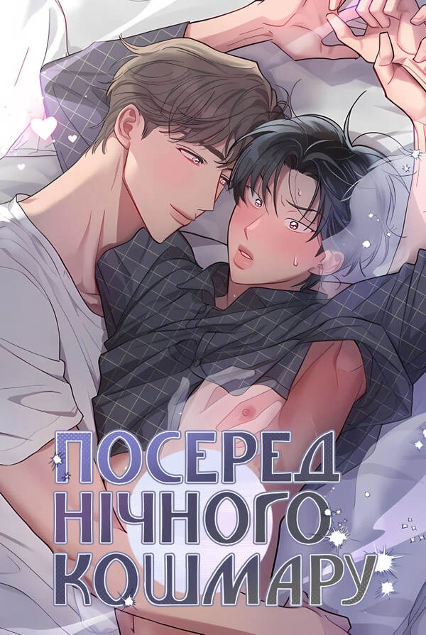 Посеред нічного кошмару