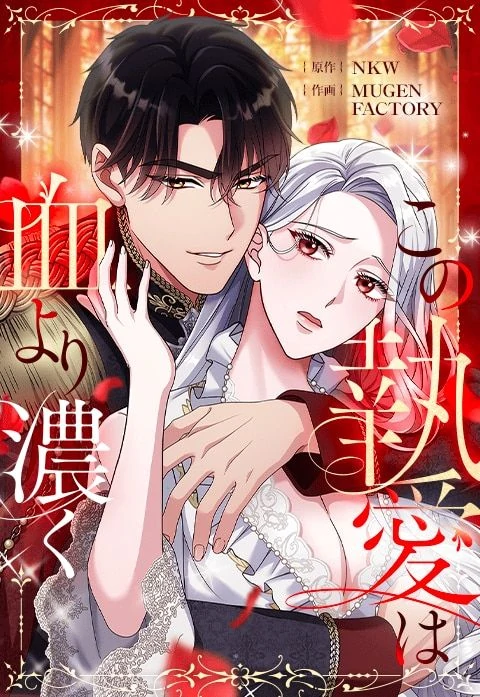 This Obsessive Love Runs Deeper Than Blood [MagusManga]